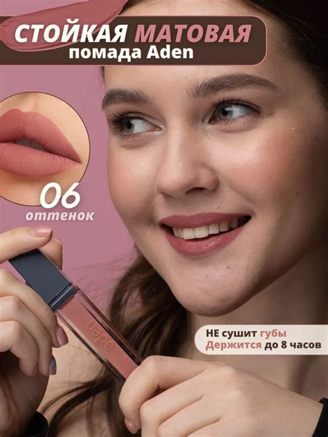 Aden Cosmetics помада Liquid Lipstick 06/CHOCOLATE - Miss Tais Shop
