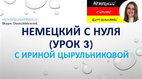 Немецкий с нуля с Ириной Цырульниковой. Урок 3 #уроки_немецкого # ...