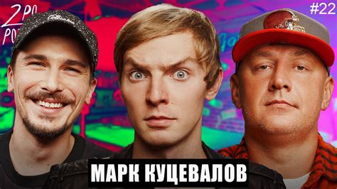 Марк Куцевалов: Кто прозрачный гонщик? Это Марк в Маскараде ...