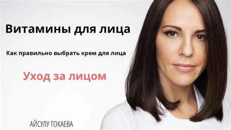 ВИТАМИНЫ ДЛЯ ЛИЦА. КАК ПРАВИЛЬНО ВЫБРАТЬ КРЕМ ДЛЯ ЛИЦА.УХОД ЗА КОЖЕЙ ...