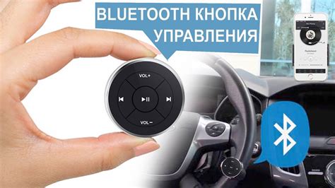 Bluetooth кнопка управления музыкой мр3 в автомобиле | Bluetooth ...
