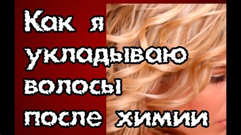 Укладка волос после химии. Быстро и просто!!! - YouTube