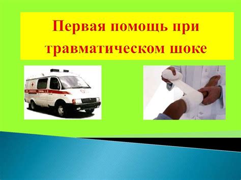 Первая помощь при травматическом шоке - презентация онлайн