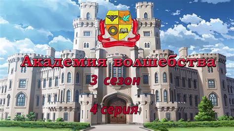 АКАДЕМИЯ ВОЛШЕБСТВА 3 сезон - YouTube