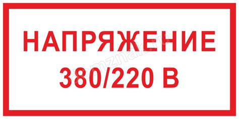 Знак «Напряжение 220/380 вольт»