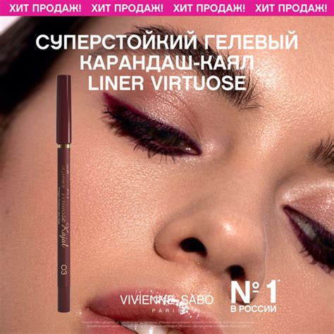 Карандаш-каял для глаз Vivienne Sabo Liner Virtuose, устойчивый гелевый ...