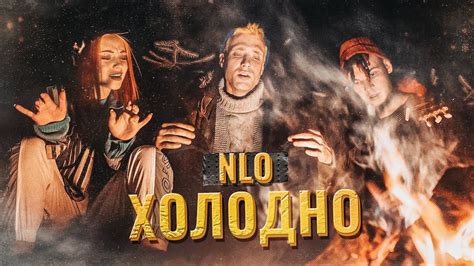 NLO - ХОЛОДНО - YouTube