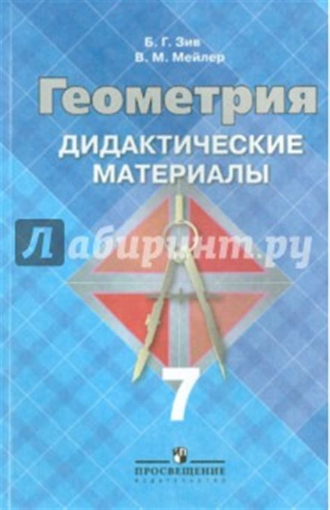 Книга: "Геометрия. 7 класс. Дидактические материалы к учебнику Л.С ...