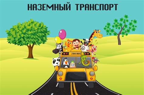 Наземный транспорт для самых маленьких — Все для детского сада