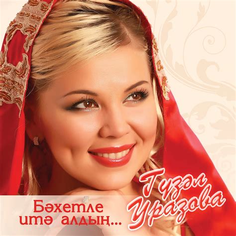 ‎Бэхетле итэ алдын - Album by Guzel Urazova - Apple Music