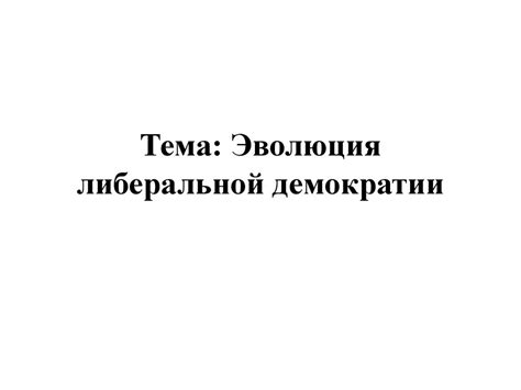 Эволюция либеральной демократии - презентация онлайн