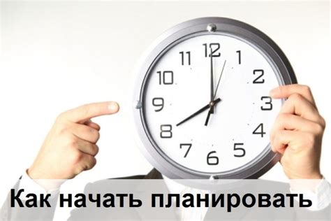 Как начать планировать