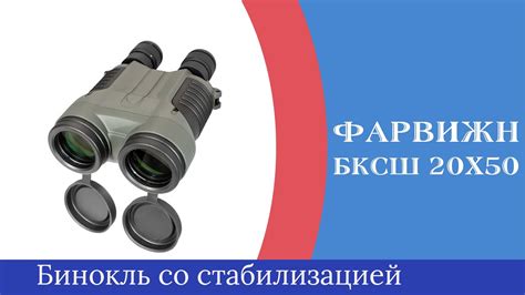 Фарвижн БКСШ 20х50 Российский бинокль со стабилизацией - YouTube