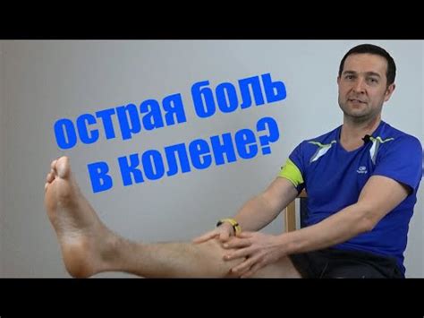 Упражнение при острой боли в колене в домашних условиях - YouTube