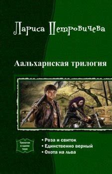 Книга "Аальхарнская трилогия. Трилогия" - Петровичева Лариса скачать ...