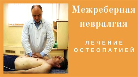 Что такое межреберная невралгия и как она появляется? - YouTube
