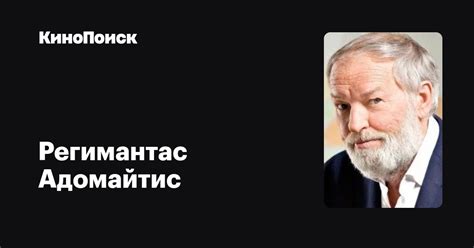 Регимантас Адомайтис — фильмы — КиноПоиск