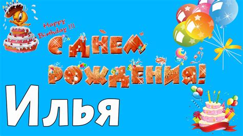Картинки поздравлений Илья с днем рождения (15 открыток)