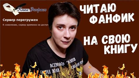 ЧИТАЮ ФАНФИК НА СВОИХ "ФАНАТОВ" - YouTube