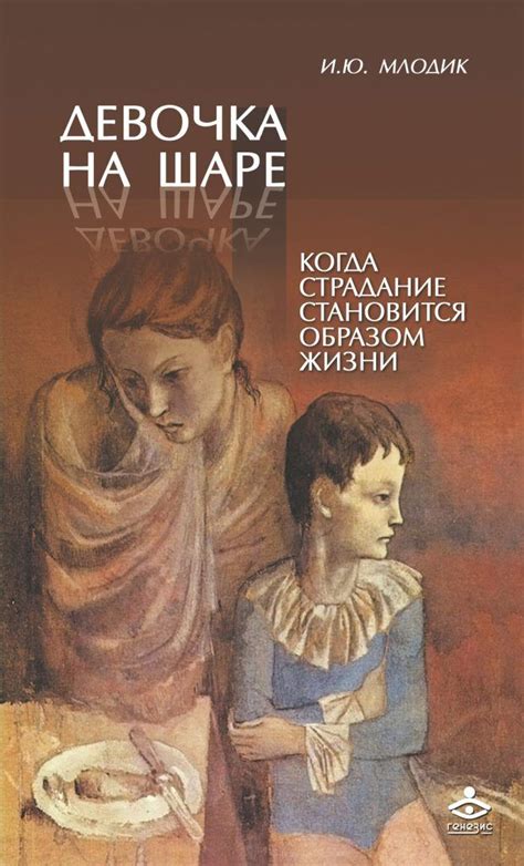 Девочка на шаре. Когда страдание становится образом жизни | Книги АА ...