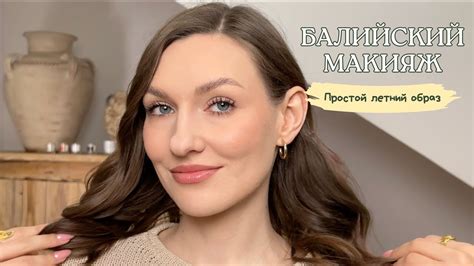 Балийский макияж | Простой летний образ на каждый день - YouTube