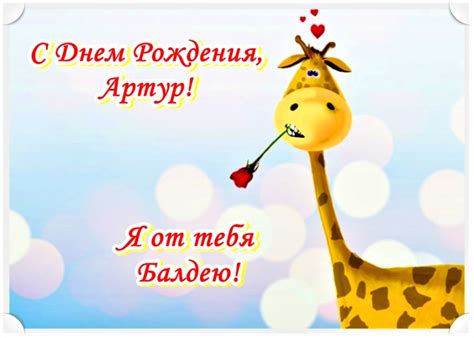 Прикольные открытки с Днем рождения, Артур!