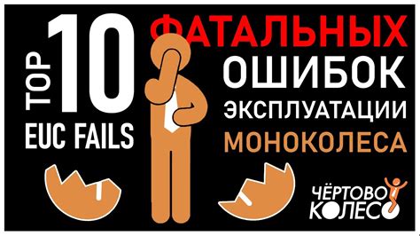 10 ошибок эксплуатации моноколеса - YouTube