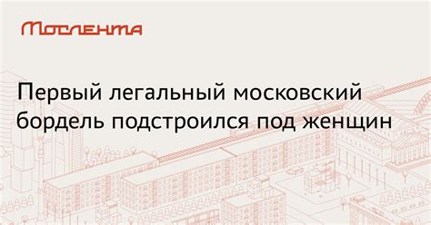Первый легальный московский бордель подстроился под женщин: Новости ...