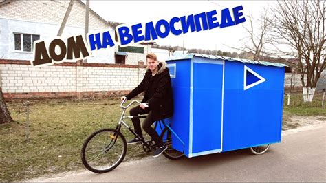 ДОМ НА ВЕЛОСИПЕДЕ - DIY - YouTube