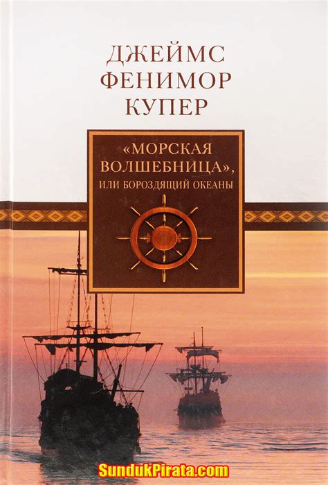 Книги о пиратах - Каталог файлов - Сундук Пирата