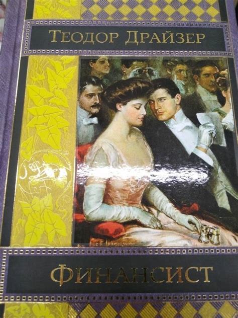 Книга: Финансист - Теодор Драйзер. Купить книгу, читать рецензии | Лабиринт