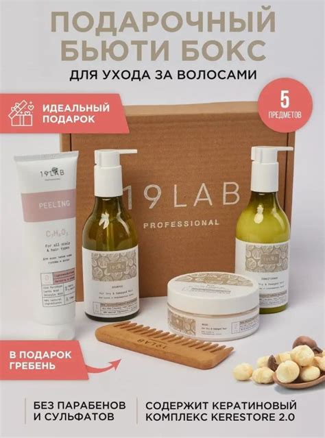Подарочный набор для женщины 19 LAB косметики для ухода за волосами и ...