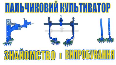 🔥#Пальчиковий_культиватор, #пальцьовий_культиватор, його випробування і ...