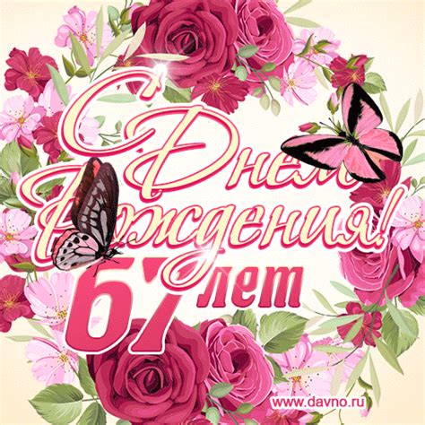 Красные розы и бабочки - открытка гифка с Днем Рождения женщине на 67 ...