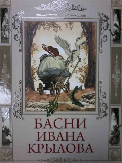 Книга: Басни Ивана Крылова - Иван Крылов. Купить книгу, читать рецензии ...