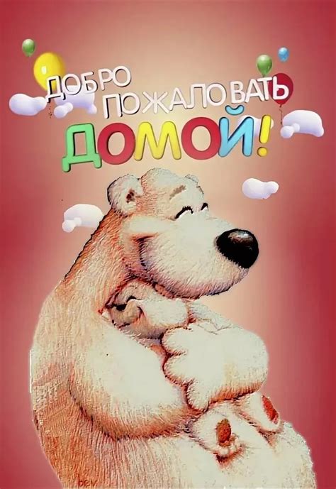 С приездом картинка #583340 - Картинки с надписью мы ждем тебя домой ...