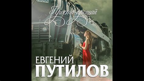 Евгений Путилов - Прости прощай/ПРЕМЬЕРА 2020 - YouTube