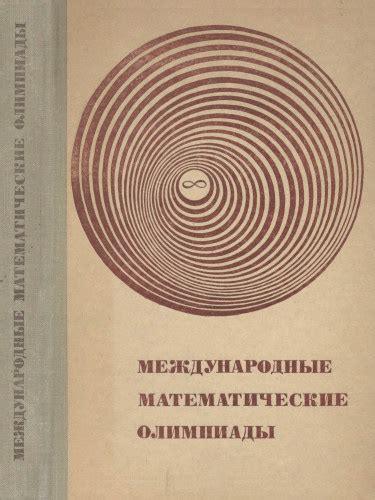 Международные математические олимпиады. Задачи, решения, итоги ...