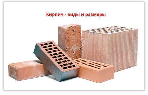 Кирпич - самые популярные виды и назначения + видео