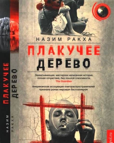 Назим Ракха. «Плакучее дерево». | ЛГБТИК+ библиотека