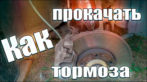 Как прокачать тормоза и заменить тормозную жидкость - YouTube