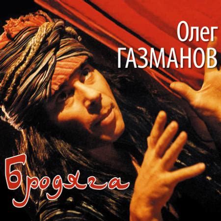 Альбом Бродяга, Олег Газманов, скачать бесплатно