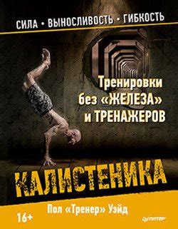 "Калистеника" скачать fb2, rtf, epub, pdf, txt книгу Уэйд Пол Тренер