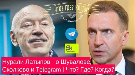 Нурали Латыпов - о Шувалове, Сколково и Telegram | Что? Где? Когда ...