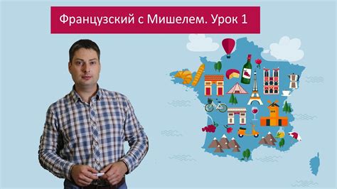 Урок французского языка 1. Французский с Мишелем. - YouTube