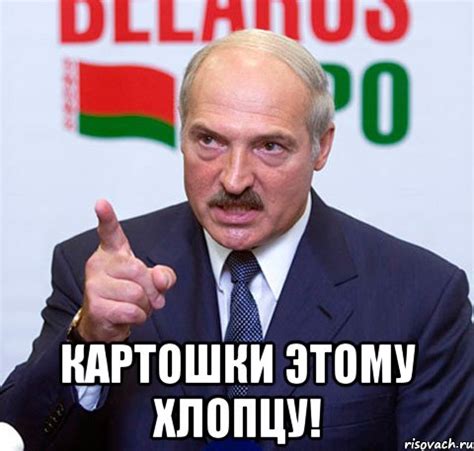 картошки этому хлопцу!, Мем Лукашенко указывает пальцем - Рисовач .Ру