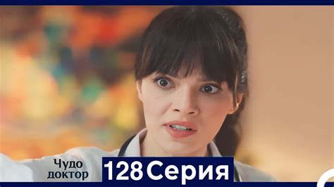 Чудо доктор 128 Серия (Русский Дубляж) - YouTube