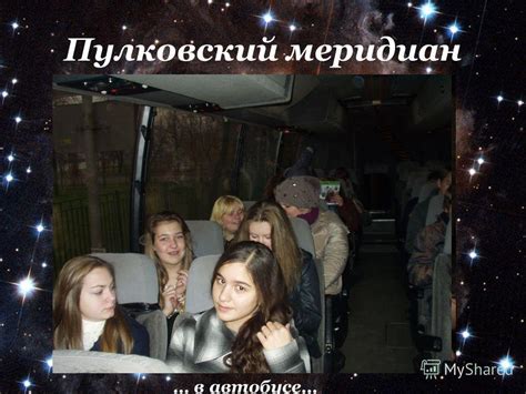 Презентация на тему: "«Пулковкий меридиан» Автобусная экскурсия ...