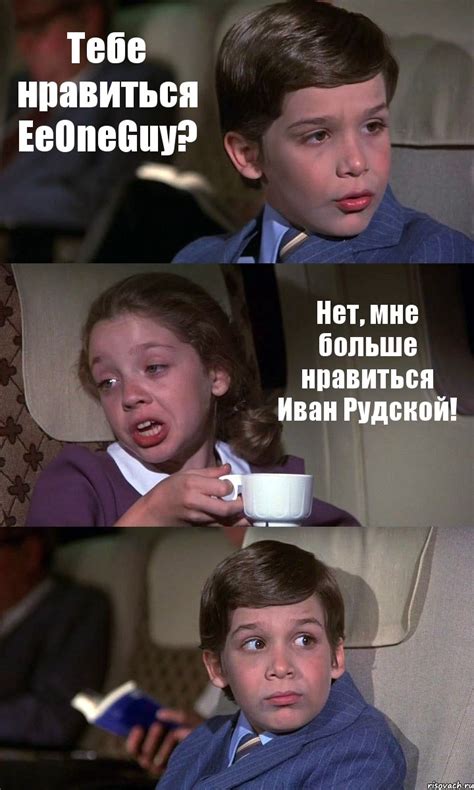 Тебе нравиться EeOneGuy? Нет, мне больше нравиться Иван Рудской ...