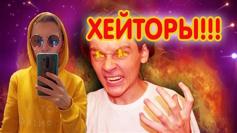 Высказываю о ХЕЙТОРАХ!!! - YouTube